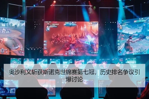奥沙利文斩获斯诺克世锦赛第七冠，历史排名争议引爆讨论