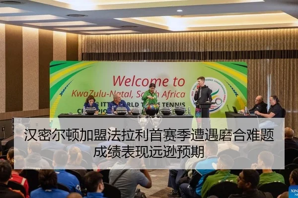 汉密尔顿加盟法拉利首赛季遭遇磨合难题成绩表现远逊预期
